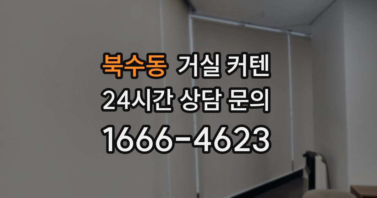 북수동 거실 커텐