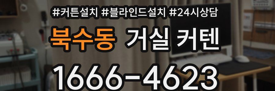 북수동 거실 커텐