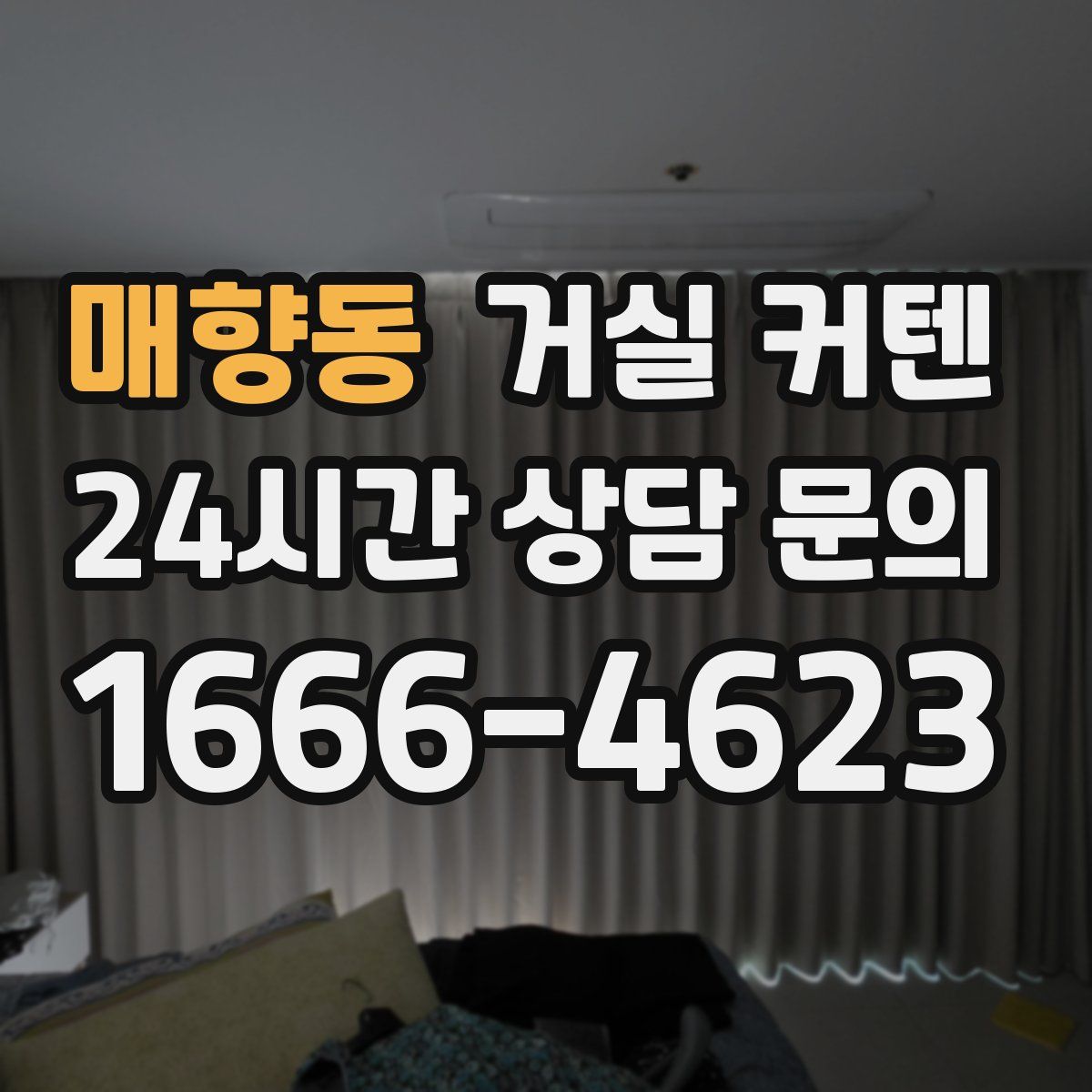 매향동 거실 커텐