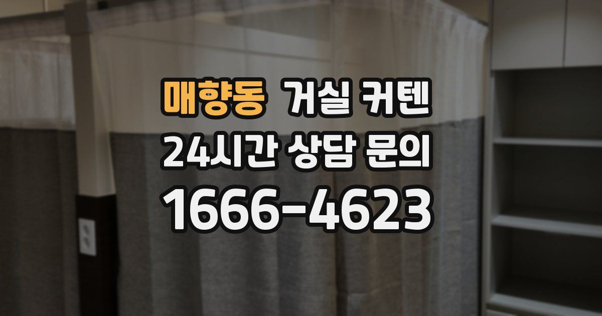 매향동 거실 커텐
