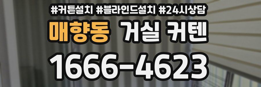 매향동 거실 커텐