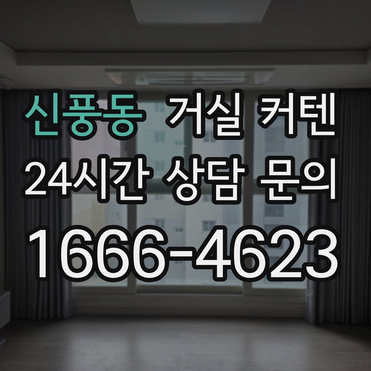 신풍동 거실 커텐