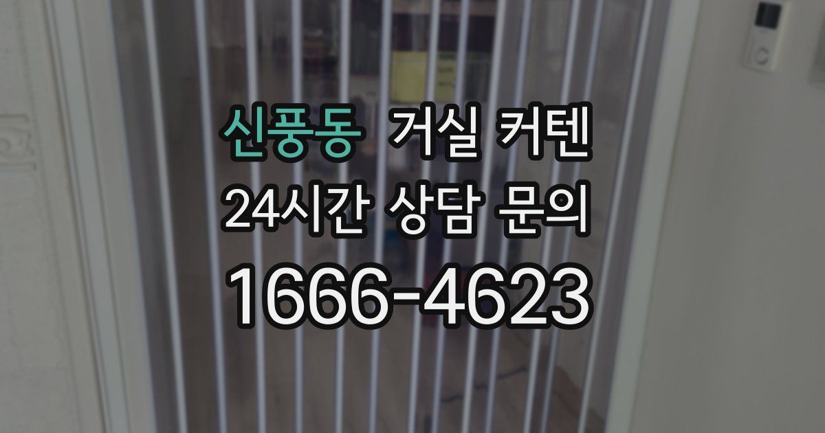 신풍동 거실 커텐