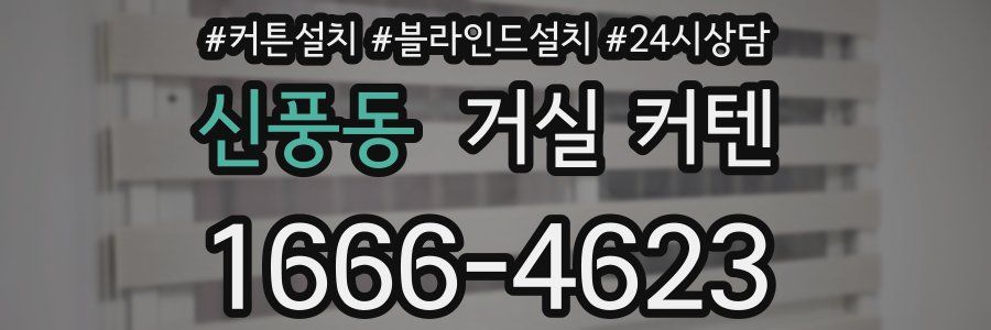 신풍동 거실 커텐