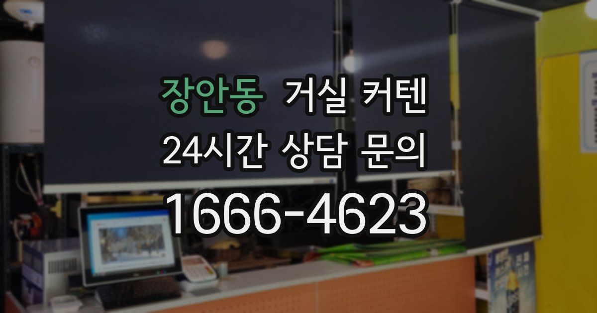 장안동 거실 커텐