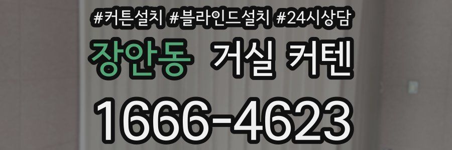 장안동 거실 커텐
