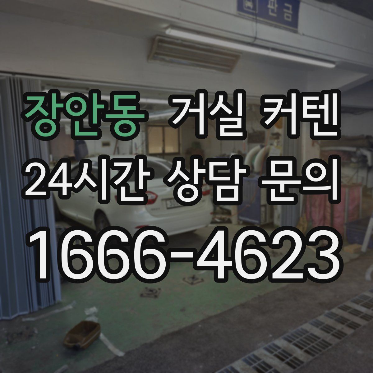 장안동 거실 커텐