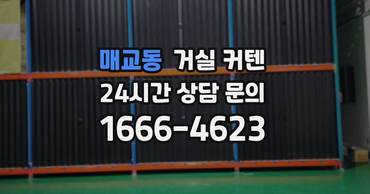 매교동 거실 커텐