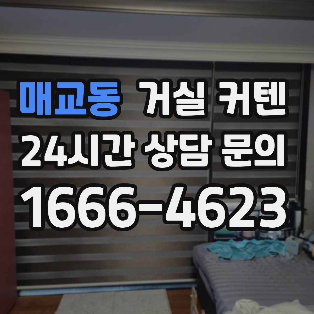 매교동 거실 커텐