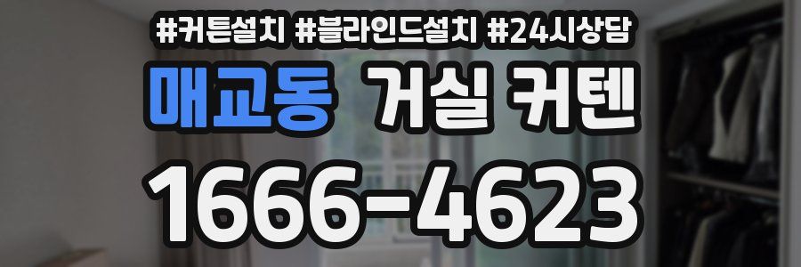 매교동 거실 커텐