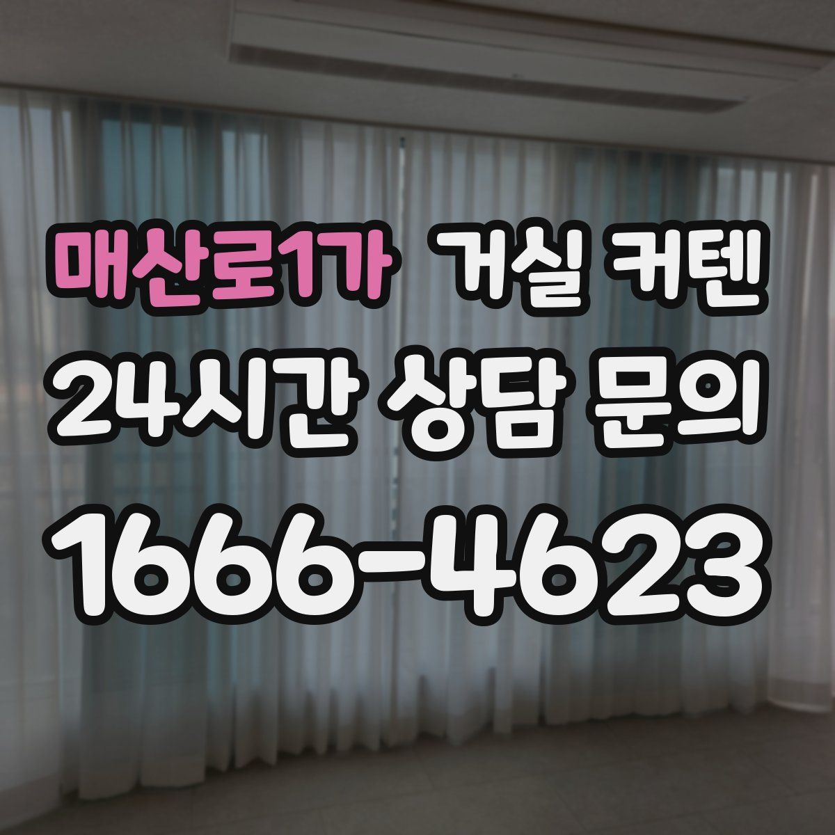 매산로1가 거실 커텐
