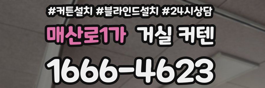 매산로1가 거실 커텐
