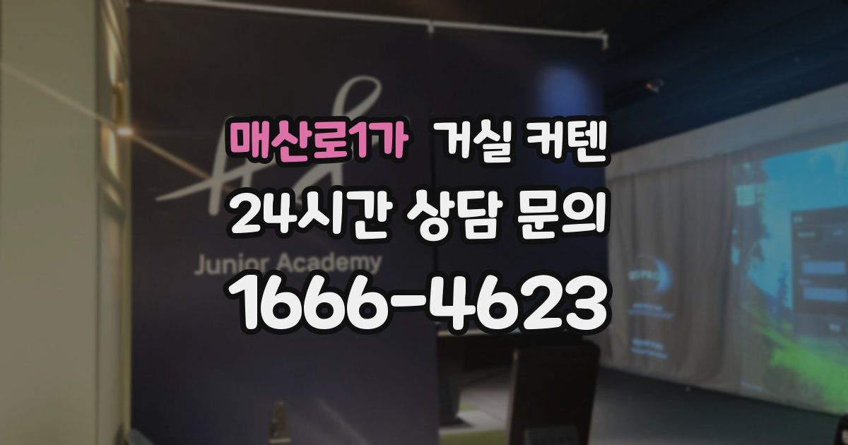 매산로1가 거실 커텐