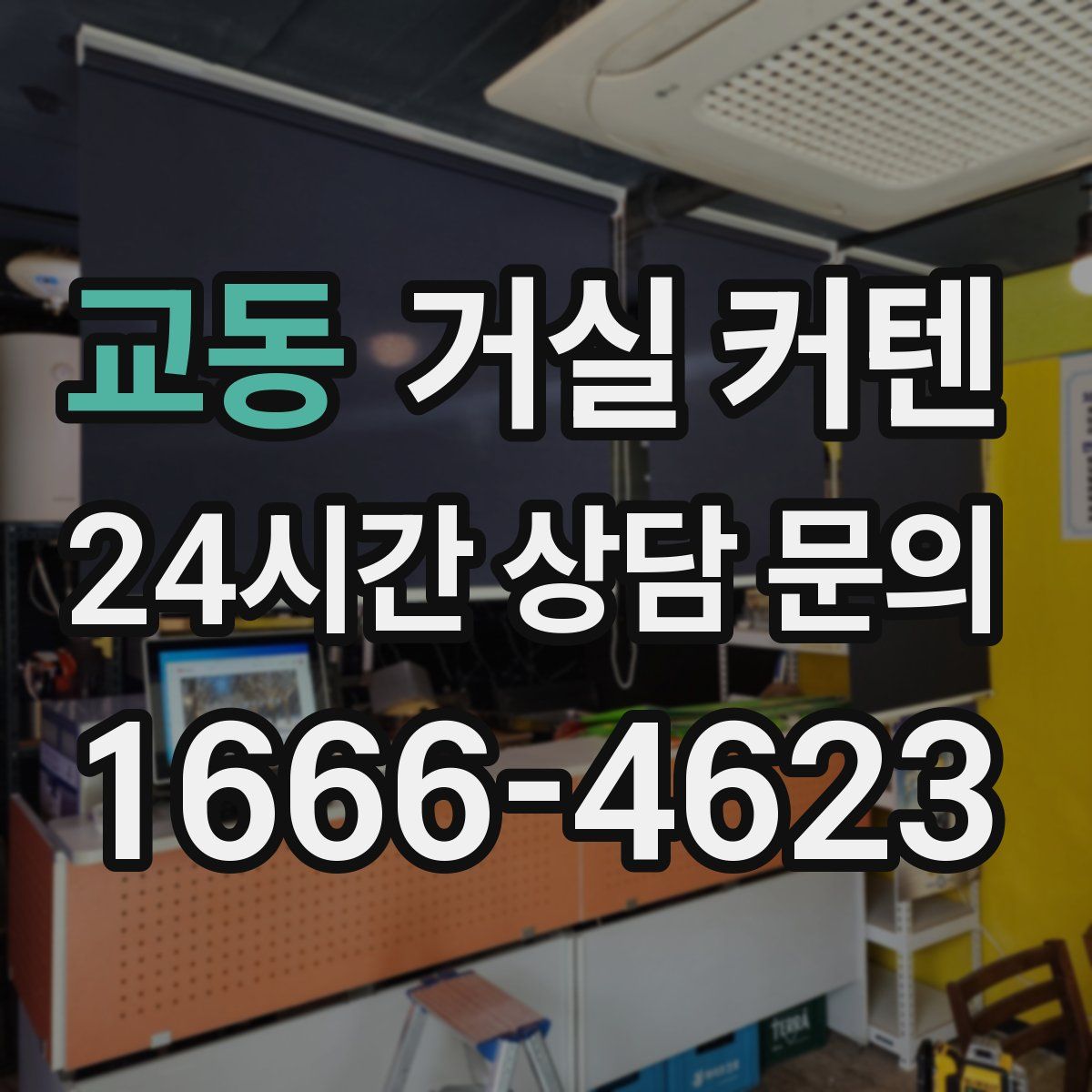 교동 거실 커텐