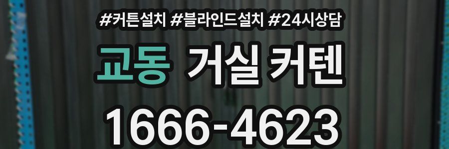 교동 거실 커텐