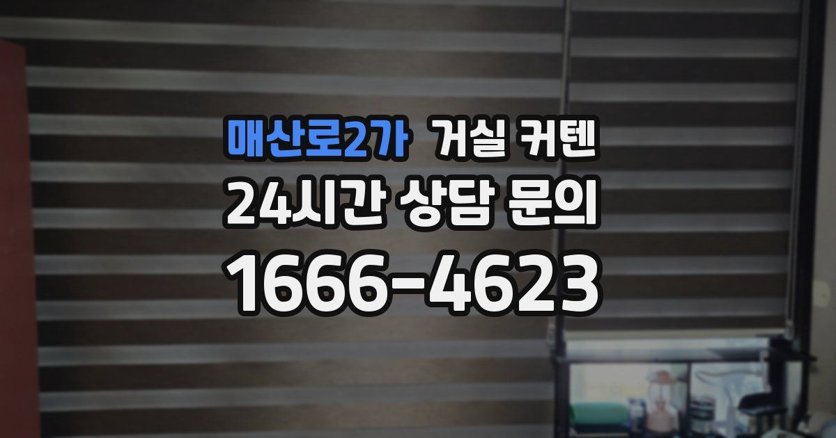 매산로2가 거실 커텐