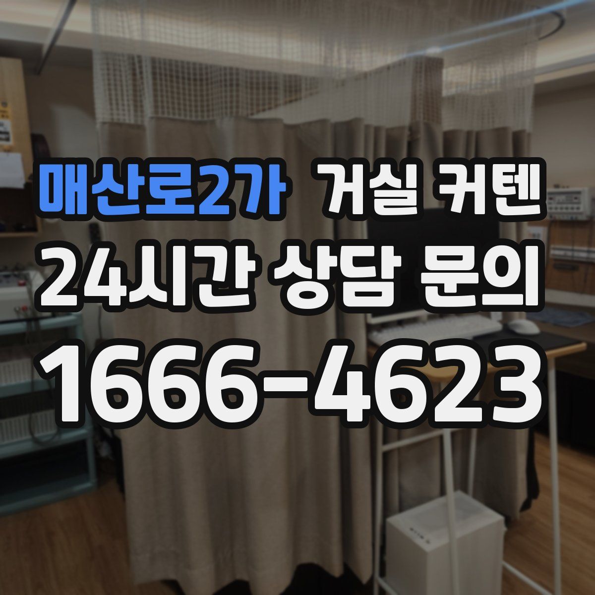 매산로2가 거실 커텐