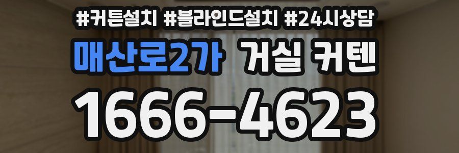 매산로2가 거실 커텐