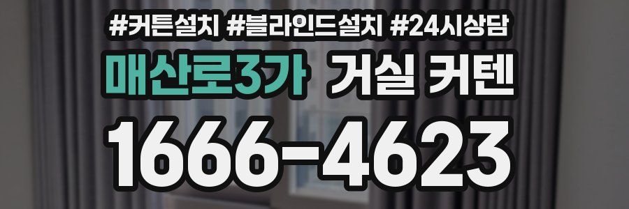 매산로3가 거실 커텐