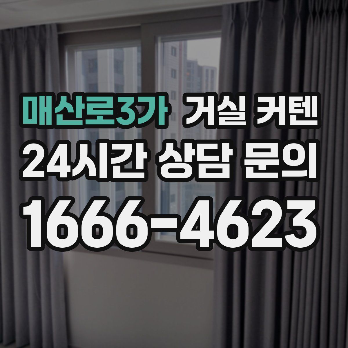 매산로3가 거실 커텐