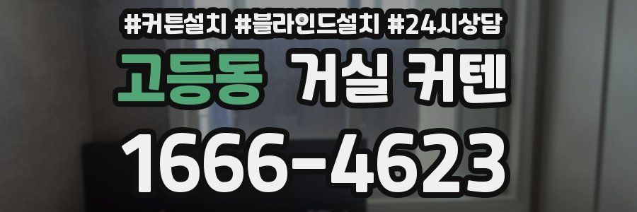고등동 거실 커텐