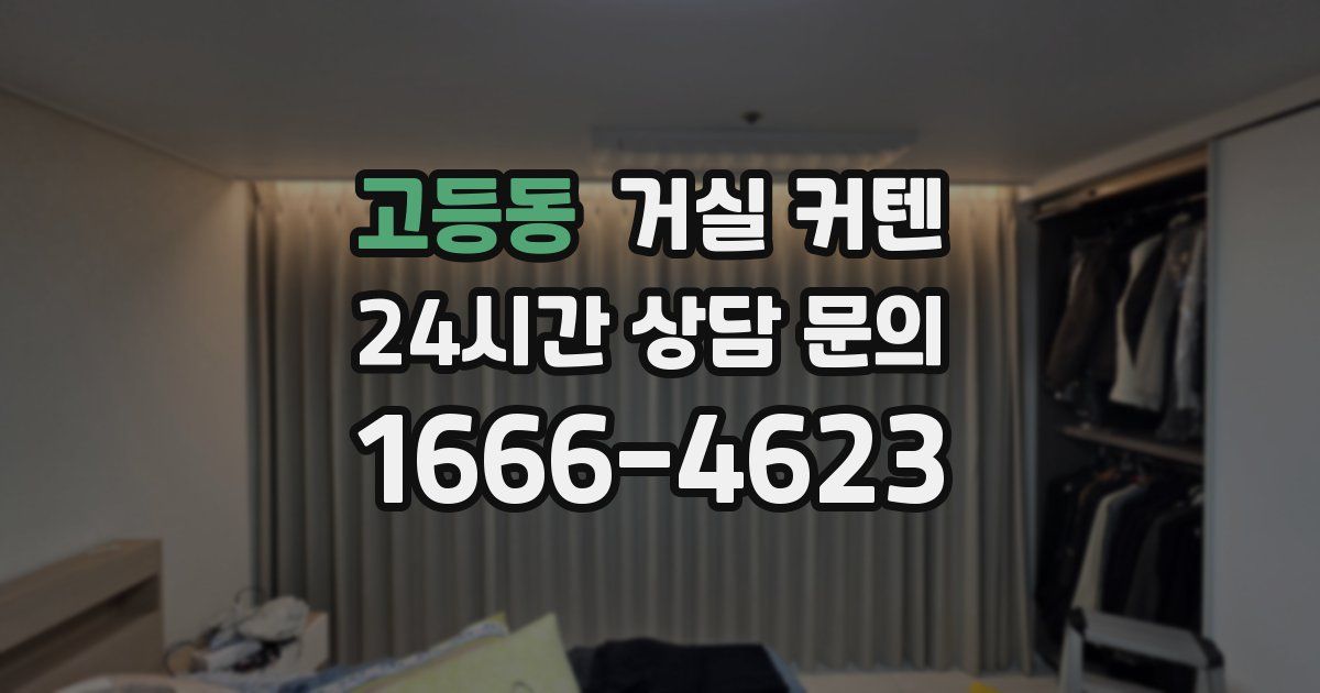 고등동 거실 커텐