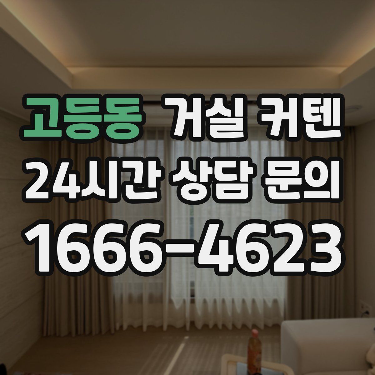 고등동 거실 커텐