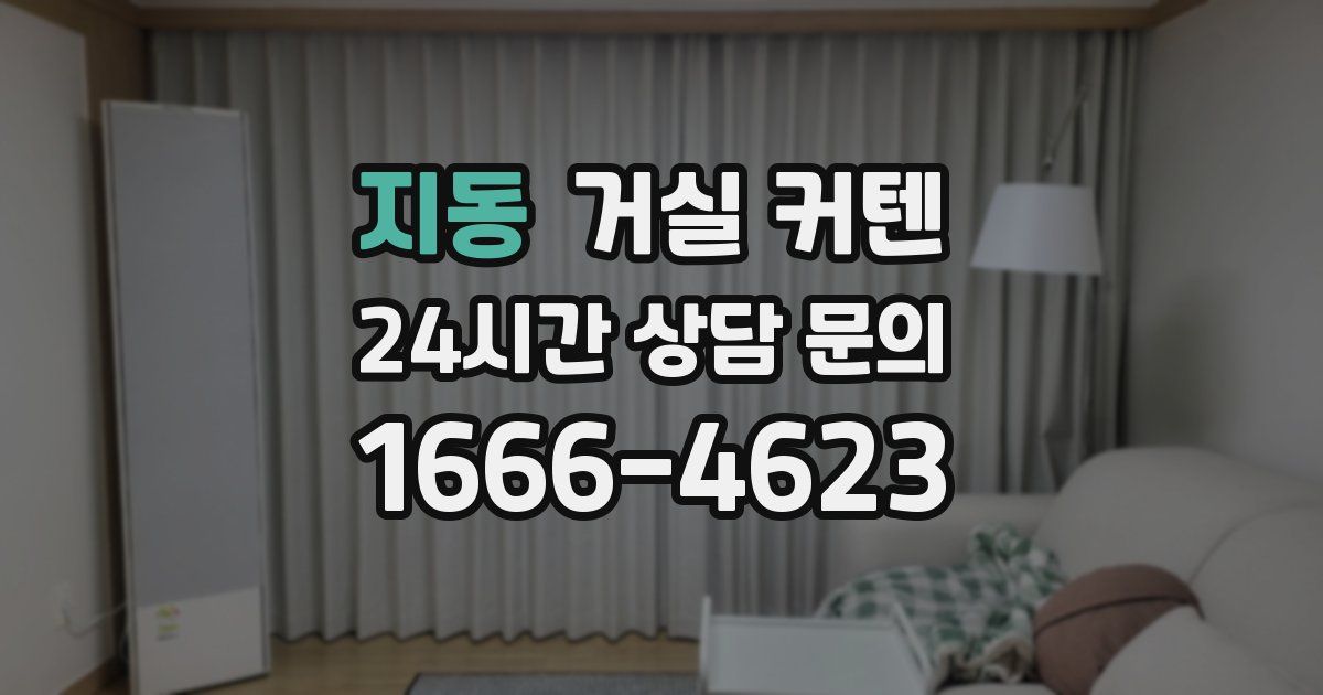 지동 거실 커텐