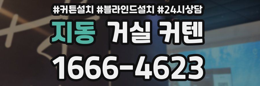 지동 거실 커텐