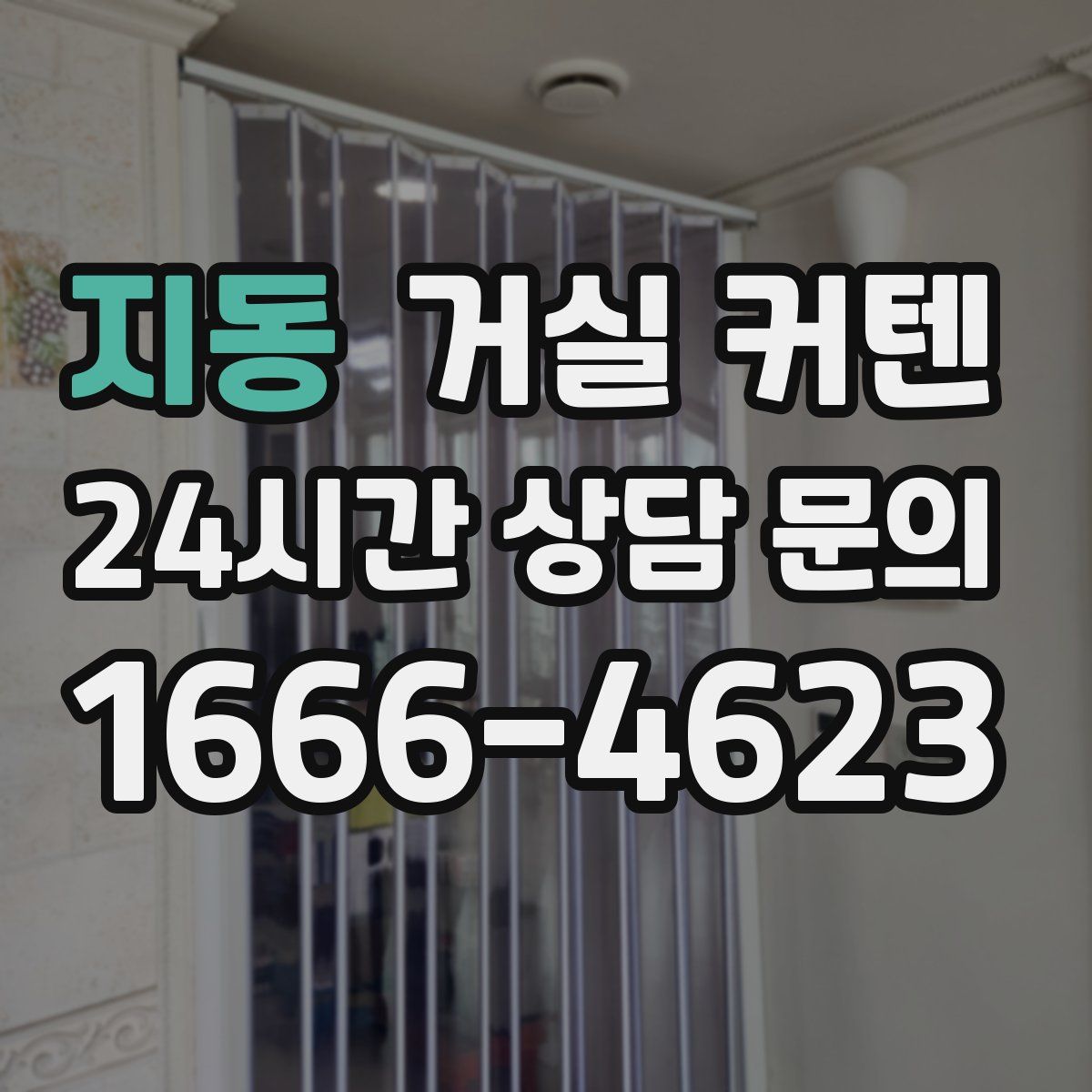 지동 거실 커텐