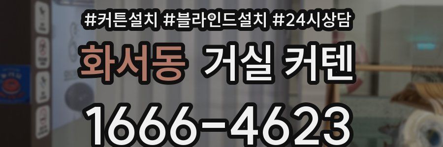 화서동 거실 커텐