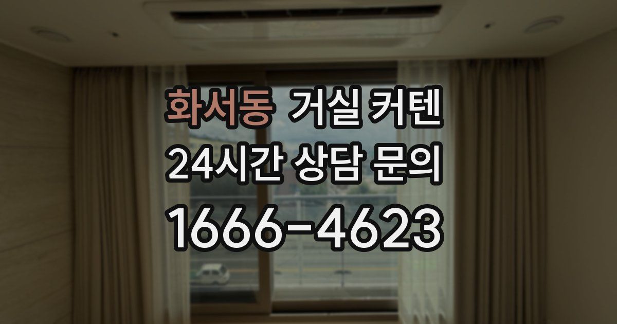 화서동 거실 커텐