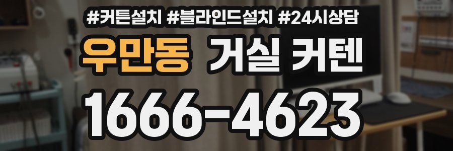 우만동 거실 커텐