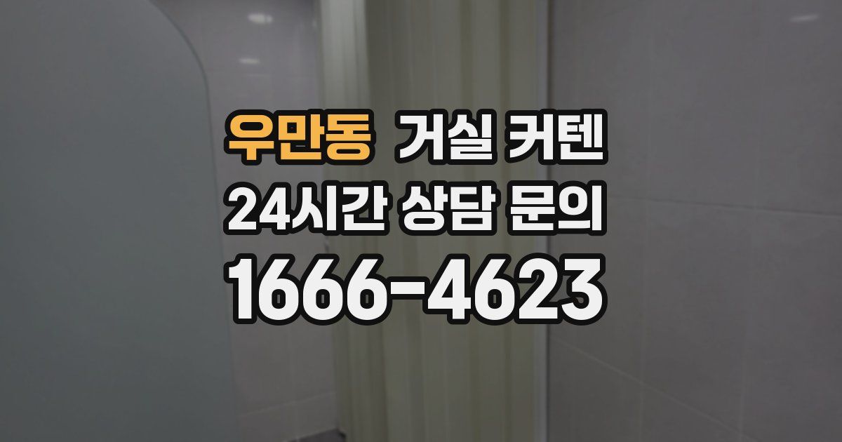 우만동 거실 커텐
