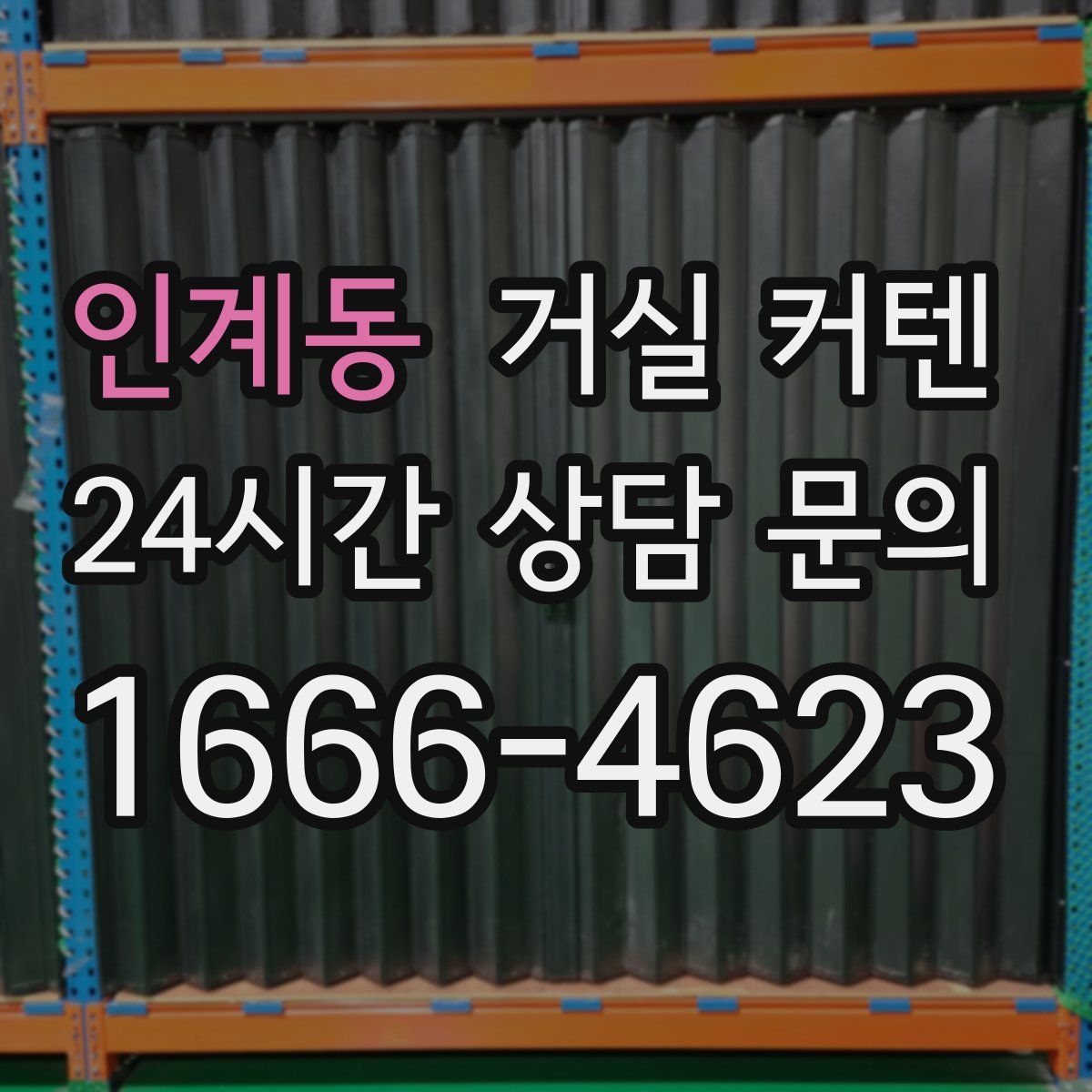 인계동 거실 커텐