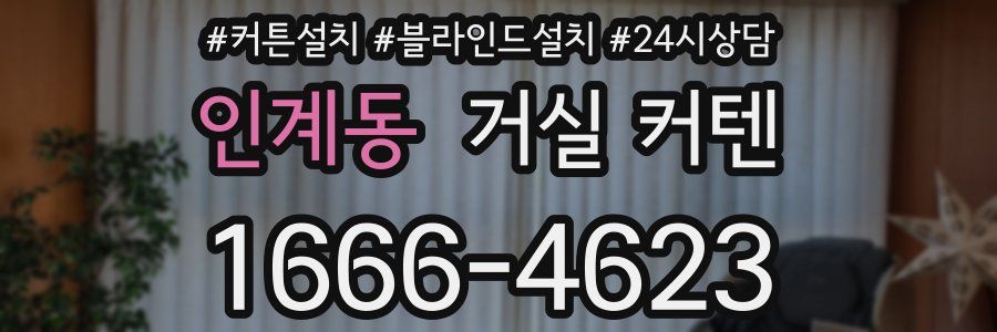 인계동 거실 커텐