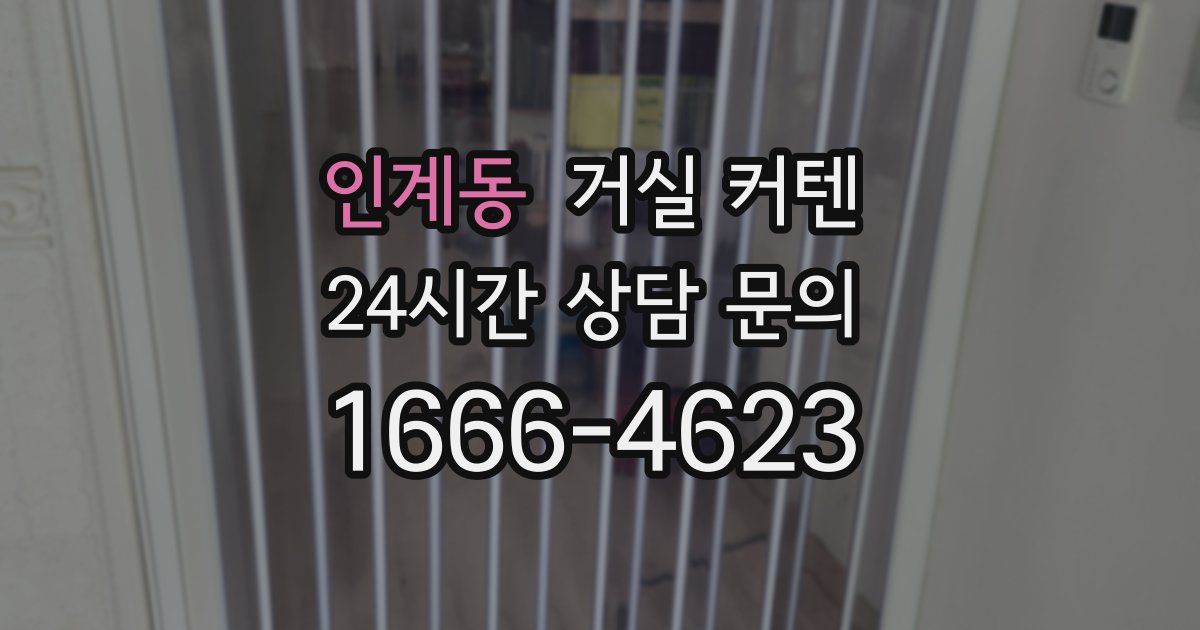 인계동 거실 커텐