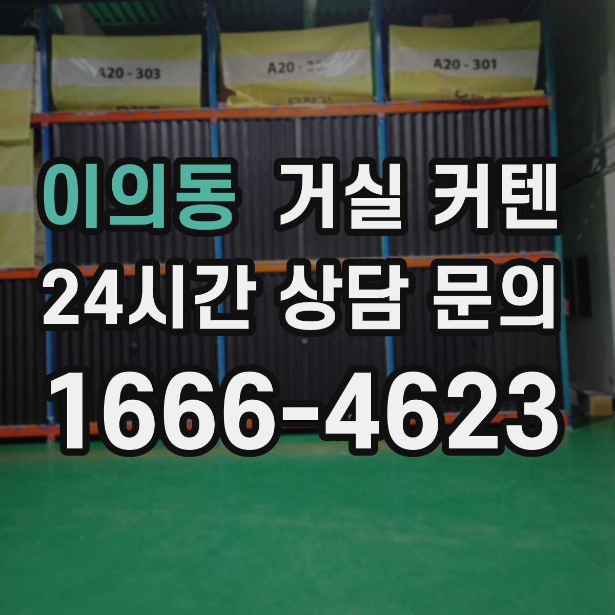 이의동 거실 커텐
