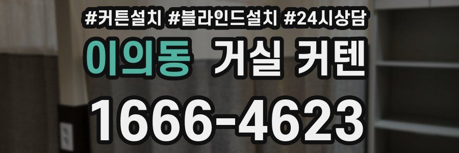 이의동 거실 커텐