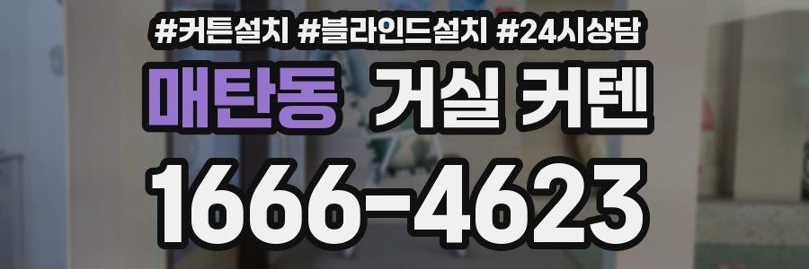 매탄동 거실 커텐