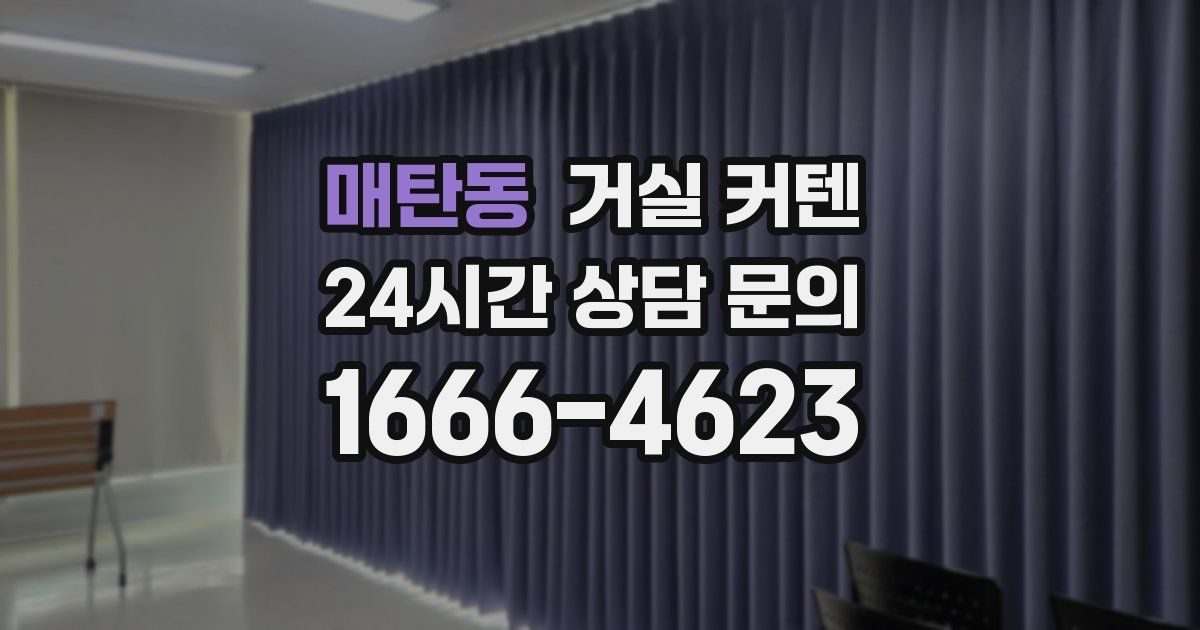 매탄동 거실 커텐