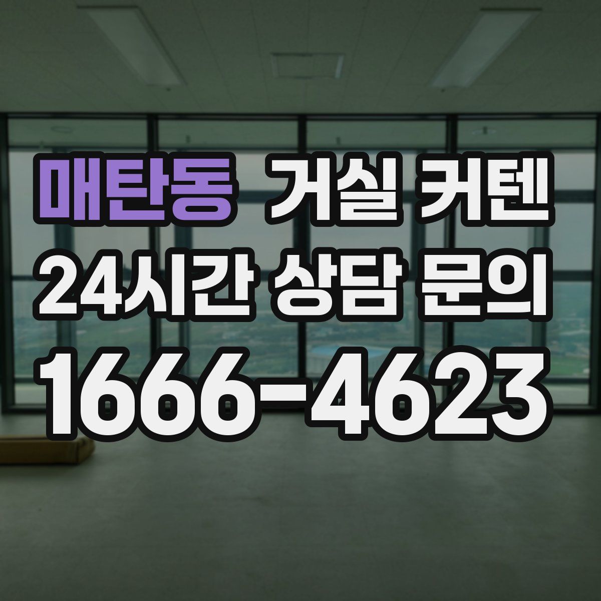 매탄동 거실 커텐