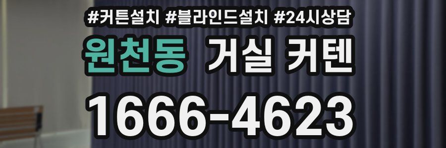 원천동 거실 커텐