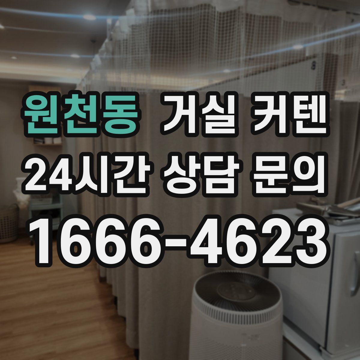 원천동 거실 커텐