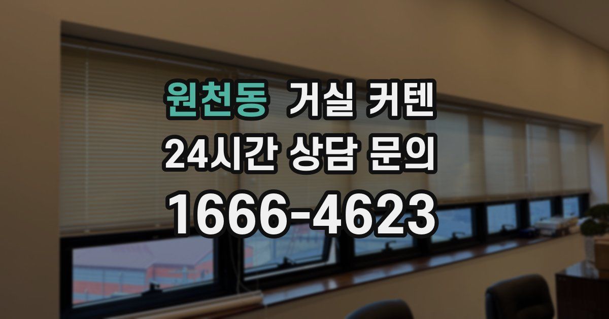 원천동 거실 커텐