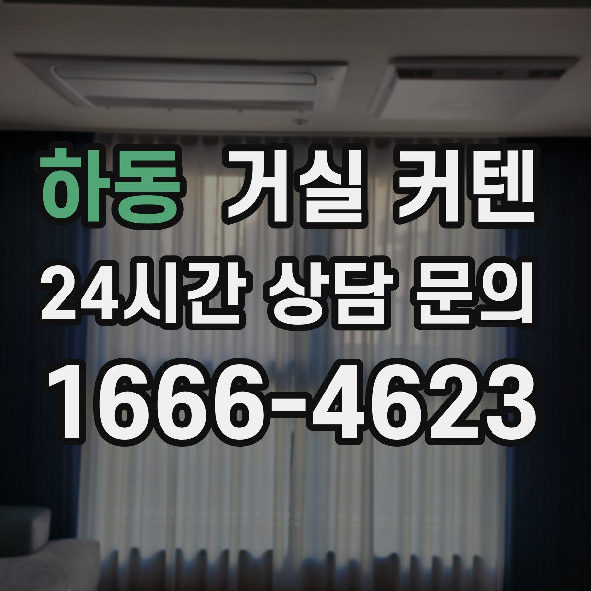 하동 거실 커텐