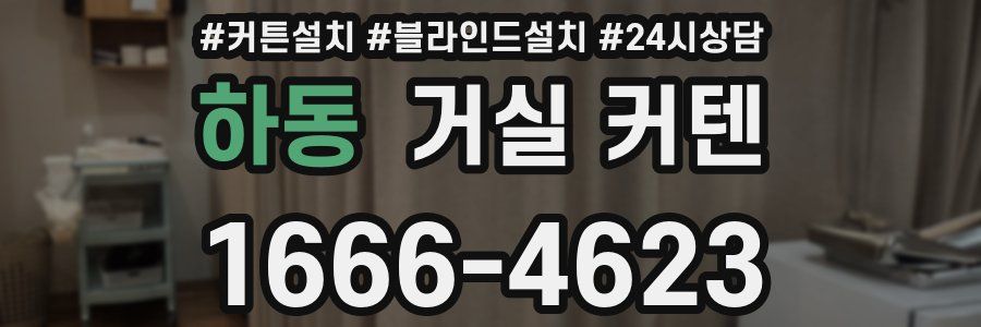하동 거실 커텐
