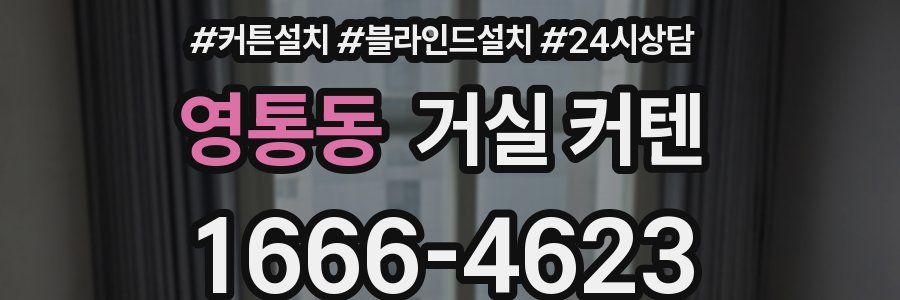 영통동 거실 커텐