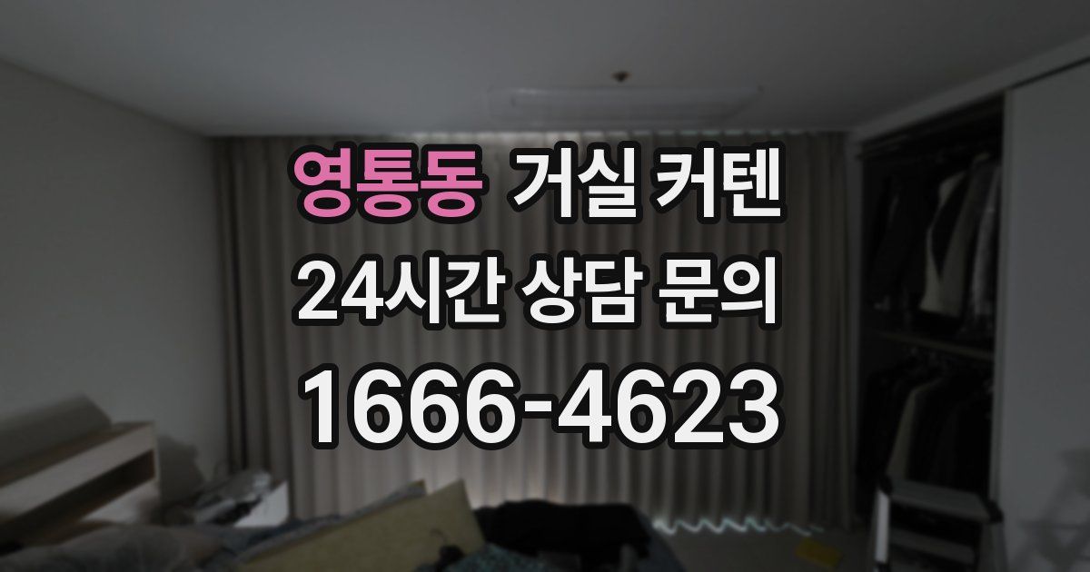 영통동 거실 커텐