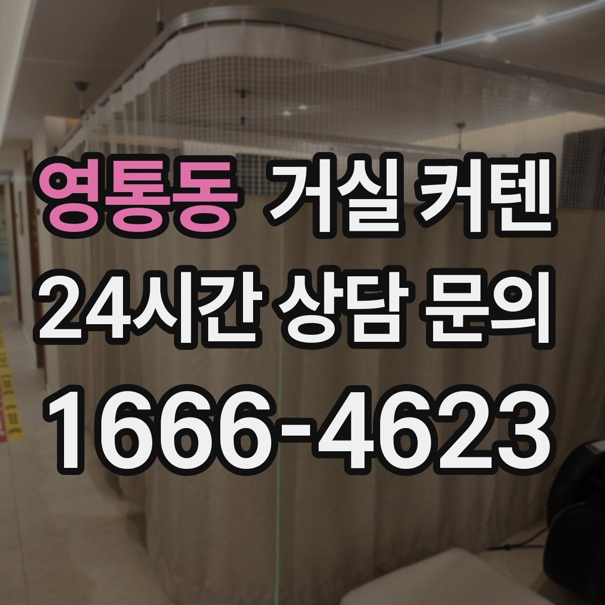 영통동 거실 커텐